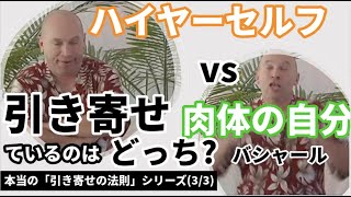 ★引き寄せ(3/3)  ハイヤーセルフvs肉体の自分｜引き寄せているのは、どっち?｜せきとめているのは、どっち｜ハイヤーセルフと肉体の自分の役割の違い｜本当の「引き寄せの法則」｜日本語字幕｜バシャール