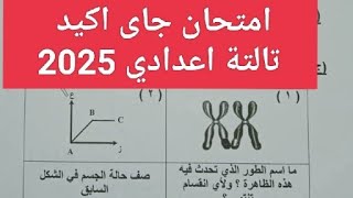 إجابة امتحان العلوم للصف الثالث الاعدادي الترم الاول 2025 حل اهم امتحان علوم تالتة اعدادي 2025