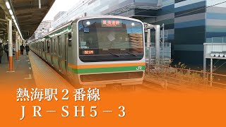 熱海駅２番線発車メロディ「ＪＲ－ＳＨ５－３」