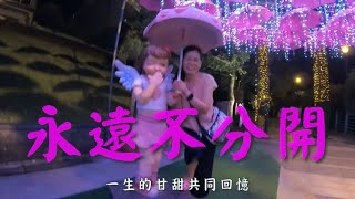 永遠不分開【台北風景區 碧潭夜景\u0026景觀餐廳】原唱：廖偉志vs吳秋菊   by：雙人 傳唱