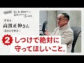 【子育て本を１００冊読んだのに正解がわからなくて泣いてます 】ゲスト：高濱正伸さん（花まる学習会）第２回「しつけで絶対に守ってほしいこと。」