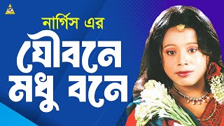 নার্গিসের সেরা হিট গান (Joubone Modhu Bone Album) যৌবনে মধু বনে | Best Of Nargis | Bangla New Gaan