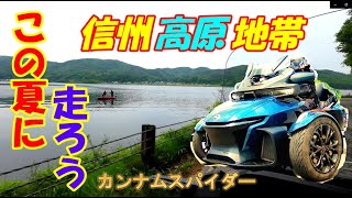 カンナムスパイダー　この夏に走りたい信州高原