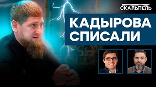 Кадырову осталось жить СЧИТАННЫЕ... Кто заменит путинского ТИКТОКЕРА | Скальпель