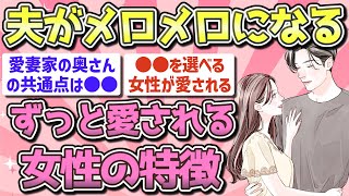 【有益】旦那さんに末永く愛される女性の特徴【ガルちゃん恋愛まとめ】