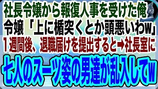 【感動総集編】報復人事を受け左遷された俺。社長令嬢「中卒の給料泥棒w口答えした報いよｗ」数日後→退職届を提出したら、同じフロアの同僚が立ち上がり、次々と社長室へ消えていき…