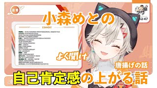 【ぶいすぽっ！】小森めとの自己肯定感の上げる唐揚げの話【切り抜き】【ニチアサ】