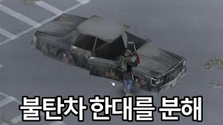 23호기 - 불탄차 한대를 분해