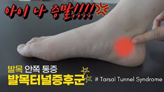 발바닥 저림, 찌릿, 화끈 따라 하면 직방입니다! (Tarsal Tunnel Syndrome Stretches & Exercises)