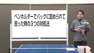 バックに詰められて困った時の3つの対処法【ペン卓球知恵袋】