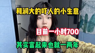 【八岁说运营】利润大到吓人的一个小生意，揭秘TK内幕，别再傻傻做TK了，700一天但是很多人看不上，分享我的经验和方法！