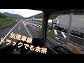 加速車線で加速できない人が見る動画 車種別 大型トラック目線