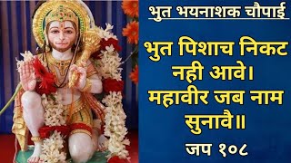 Bhoot Pisaach Nikat Nahi Aave Mahaveer Jab Naam Sunave 108 Times | भुत पिशाच निकट नही आवै - चौपाई