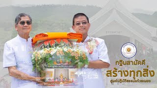 พิธีทอดกฐินสามัคคี สร้างทุกสิ่ง ณ ศูนย์ปฏิบัติธรรมแก้วระนอง