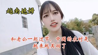 中国老公放假回家陪越南老婆过节，一起看美丽的中国村庄