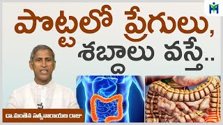 పొట్టలో ప్రేగులు శబ్దాలు చేస్తే సమస్య ఉన్నట్టా | Manthena Satyanarayana Raju Videos|  Health Mantra|