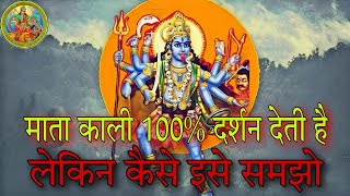 Mata kali 100% दर्शन देगी,  पर हमें समझना होगा कैसे ||