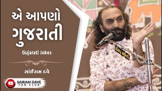 એ આપણો ગુજરાતી | Gujarati Jokes | Sairam Dave Fan Club