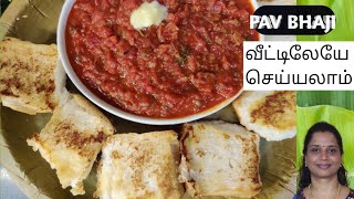 PAV BHAJI  | tasty பாவ் பாஜி வீட்டிலேயே செய்யலாம்| STREET FOOD |CHAT | @superhimemade