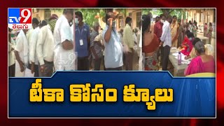 East Godavari : టీకా కోసం క్యూలు.. కొన్ని చోట్ల కొవాగ్జిన్ , మ‌రికొన్ని చోట్ల కోవిషిల్డ్  -TV9