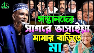 সন্তানদের ভাসিয়ে মামার বাড়িতে মা | মাওঃ বাচ্চু আনসারীর নতুন ওয়াজ | Bachchu Ansari New Waz 2025