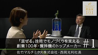 【佐竹マルチミクス（1）】｢混ぜる｣技術でモノづくりを支える創業100年･撹拌機のトップメーカー