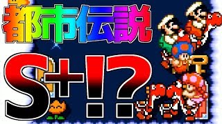 世界に数人しかいない幻の最高ランク「S＋」と激闘対決!!【マリオメーカー2】