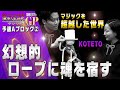 「Mr.マリックが厳選！　激突！次世代マジシャンＧＰ」予選Aブロック②　KOTETO