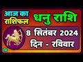 धनु राशि 8  सितंबर  2024  | Dhanu Rashi 8  September 2024 | Dhanu Rashi Aaj Ka Dhanu Rashifal