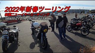 Z1 Z1R　2022年新春ツーリング　総勢15台で桜淵ニューイヤーミーティングへ