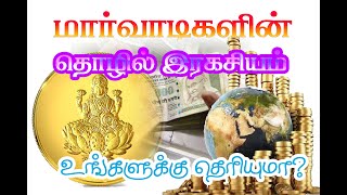 பணம் நிறைய சம்பாதிக்க மார்வாடிகள் செய்யும் தந்திரங்கள்