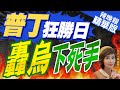 【盧秀芳辣晚報】俄軍動用