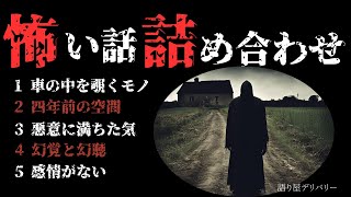 【怪談朗読 詰め合わせ】怖い話12話詰め合わせ　【睡眠用・作業用】