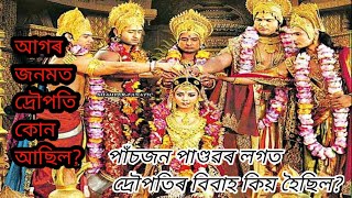 আগৰ জনমত দ্ৰৌপতি কোন আছিল?পাঁচ পাণ্ডৱৰ লগত দ্ৰৌপতিৰ বিবাহ কিয় হৈছিল?#assamese