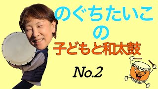 ”のぐち たいこ”の 子どもと和太鼓 【第二回】始める掛け声について