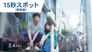 映画『余命10年』15秒スポット（観客編）2022年3月4日（金）公開