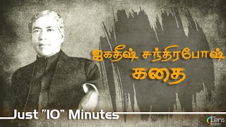 சர் ஜகதீஷ் சந்திர போஸ் கதை | Sir Jagadish Chandra Bose History In Tamil Just 10 Minutes...