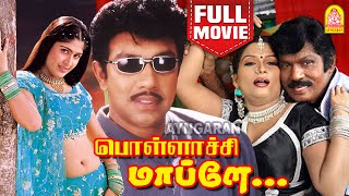 பொள்ளாச்சி மாப்ளே - Pollachi Mappillai Full Comedy Movie | Sathyaraj | Goundamani | Susan