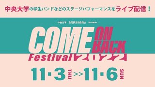 Come on / back festival  2022＠中央ステージ