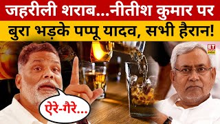 Bihar शराब मामले में Pappu Yadav ने Nitish Kumar को जमकर सुनाया! Bihar News | Hooch Tragedy