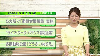 東京インフォメーション　2022年5月6日放送