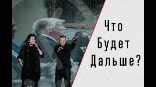 Что Будет Дальше ?   -  Андрей Шаповал