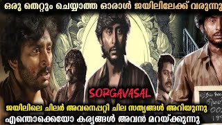 പ്ലംബിംഗ് ചെയ്യാൻ എത്തിയവൻ ഒരു കൊലപാതകി ആയി #sorgavaasal