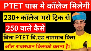 ptet counseling kaise kare/200+ मिलेगी कॉलेज/ बिना ptet b ed kaise kare/ptet cut off कम