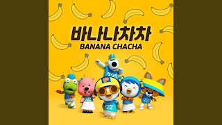 바나나차차 (Baby ver.) (BANANA CHACHA (Baby ver.))