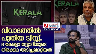 ദ കേരളാ സ്റ്റോറിയില്‍ നടന്നത് കൊടിയ വഞ്ചന.. തിരക്കഥ മോഷ്ടിക്കപ്പെട്ടത് | The Kerala Story