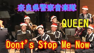 【吹奏楽】ドント・ストップ・ミー・ナウQUEEN-Dont’s Stop Me Now  /  奈良県警察音楽隊