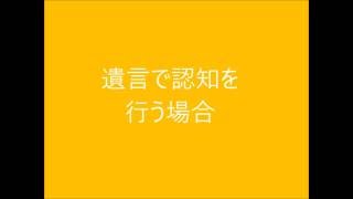 遺言で認知を行う場合｜神戸・明石相続遺言相談ガイド　芦屋/西宮/三木/加古川