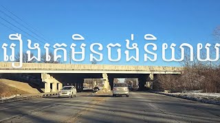 ភាគច្រេីនបងប្អូនខ្មែរយេីងមិនចង់និយាយវាកំពុងកេីតមាននៅក្នុងសង្គមស្រុកអាមេរិក.