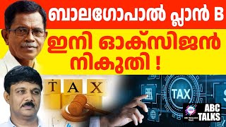 പ്രാണവായുവിനും നികുതി വരും ! | ABC TALK | KERALA TAX RAJ